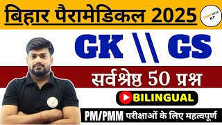 Bihar paramedical gk 2025 vvi questions Bihar paramedical gkgs vvi mcq  miscellaneous mcq part 3 [upl. by Salomon829]