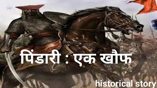 पिंडारी एक खौफ pindari kon the pindari history historical story history facts history of India [upl. by Ytirev]