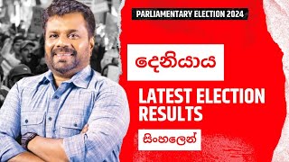 දෙනියාය ඡන්ද ප්‍රතිඵලය  Deniyaya Parliament Election Result 2024 Live  Sri Lanka [upl. by Rossi]