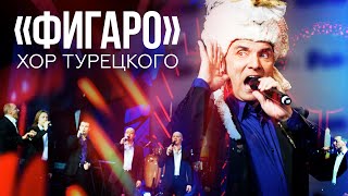 Хор Турецкого  Фигаро [upl. by Braasch]