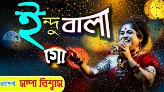 ইন্দুবালা গো ll শম্পা বিশ্বাস ll INDUBALA GO ll SHAMPA BISWAS ll OM 18 [upl. by Gnous]