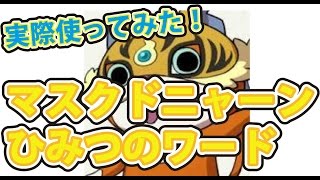 妖怪ウォッチぷにぷに マル秘テク！ マスクドニャーン ひみつのワード公開！ 実際に使ってみた！ [upl. by Ydnew]