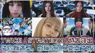 TWICE《STRATEGY》預告釋出，子瑜新造型，彩瑛SOLO真的要來了嗎 [upl. by Kellie584]