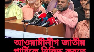 গণহত্যা কারী আওয়ামীলীগ ও তাদের দুসর জাতীয় পার্টিকে নিষিদ্ধ করতে হবে politics viralvideo tending [upl. by Janicki]