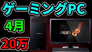 【初心者向け】2020年最新4月おすすめ20万ゲーミングPC解説【パソコン工房レベルインフィニティ】 [upl. by Aisercal]