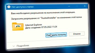 Как удалить TrustedInstaller в Windows 11 [upl. by Desta]