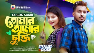 GOGON SAKIBTomar Amar Cukti🔥New Video Song 2023  তোমার আমার চুক্তি ছিলো এক সাথে রবো  Chukti [upl. by Akiras450]