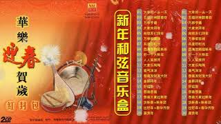 恭喜发财 Chinese New Year 2024 Background Auspicious Music Instrumental [upl. by Ylenaj]