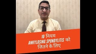 10 नियम Ankylosing spondylitis को जितने के लिए [upl. by Airaet393]