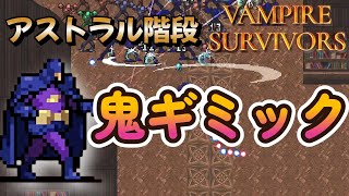 鬼ギミックMAP  ロバート／アストラル階段【Vampire Survivors ヴァンパイアサバイバーズ】 [upl. by Lairea394]