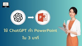 ใช้ ChatGPT ทำ PowerPoint ใน 3 นาที คลินิกแก้สไลด์ [upl. by Alrzc890]