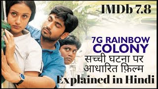 7G Rainbow Colony Movie Explained in Hindi [upl. by Pollack995]