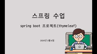 spring boot thymeleaf 프로젝트 만들기 [upl. by Tench]