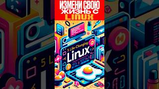 🐧 5 Линукс Команд Которые Должен Знать Каждый 🤯 [upl. by Rimidalv]