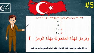 تعلم اللغة التركية مجاناً المستوى الأول الدرس الخامس الجملة الاسمية في الزمن الحاضر [upl. by Arit]