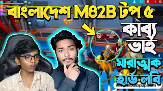 Black HipHop বাংলাদেশ M82B টপ ৫ কাব্য ভাই 🤯 মারাত্মক হার্ড লবি  Garena Free Fire  SRBD Gaming [upl. by Noni]