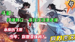 🔥【斗破：拜师韩立，杀伐无双萧老魔】如果韩立穿越斗破代替药老成为戒指里的老爷爷面对魂殿强者来袭，萧炎眉头一皱，退至众人身后。韩立眉头一皱，退至到纳戒深处小说推文 漫画解说 [upl. by Ramirolg]