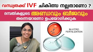 വന്ധ്യതക്ക് IVF ചികിത്സ നല്ലതാണോ  IVF Treatment Malayalam  Dr Aswathy Kumaran [upl. by Wrand]