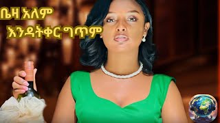 Beza Alem Endatqerlyrics ቤዛ አለም እንዳትቀር ግጥም New Ethiopian Music 2024 [upl. by Adnorahs948]