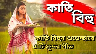 kati bihu Assamese Song  sorotor hondhiya aji Assamese Song 2024 [upl. by Cherie]