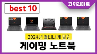 게이밍 노트북 추천 제발 아무거나 사지마세요 2024년 역대급 가성비 최신 인기제품 best10 [upl. by Warram647]