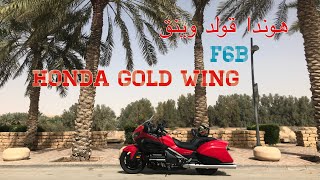 Gold wing honda F6B 2015 هوندا الرحال [upl. by Etteloiv]