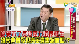 震震有詞  長照壓力誰人知？銀髮危機悲歌何時能停唱？！2024130完整版 [upl. by Doy861]