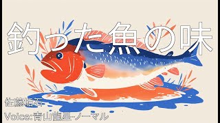 釣った魚の味  佐藤垢石  青空文庫朗読【青山龍星ノーマル】 [upl. by Dnilazor]