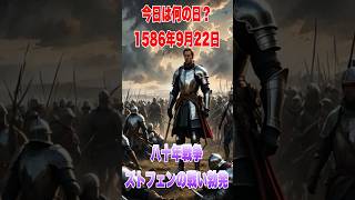 今日は何の日？ 1586年9月22日  八十年戦争 ズトフェンの戦い勃発 歴史 history オランダ 八十年戦争 [upl. by Leirbaj]