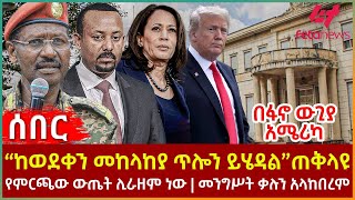 Ethiopia  “ከወደቀን መከላከያ ጥሎን ይሄዳል”ጠቅላዩ፣ በፋኖ ውጊያ አሜሪካ ደወለች፣ የምርጫው ውጤት ሊራዘም ነው፣ መንግሥት ቃሉን አላከበረም [upl. by Drofdeb]