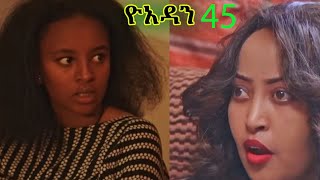 Ethiopia ዮአዳን ክፍል 45 ሪአክሽን ቪድዬ ዮአዳን ድራማ DramaHabeshasifuonebs abrelohd ethiopianmusic [upl. by Gamages]