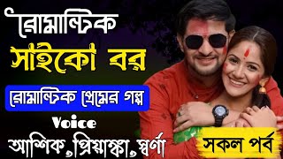 রোমান্টিক সাইকো বর  Psycho Husband  সকল পর্ব  Romantic Love Story  Ashik Priyanka [upl. by Augustina]