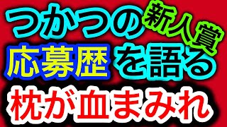 【雑談】ついに小説の新人賞の原稿を応募いたしました！応募歴を語る【創作論】 [upl. by Anahahs]