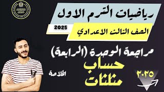 اهم مراجعة رياضيات الصف الثالث الاعدادي مراجعة الوحدة الرابعة حساب مثلثات الترم الاول 2025 الاضواء [upl. by Aifas56]