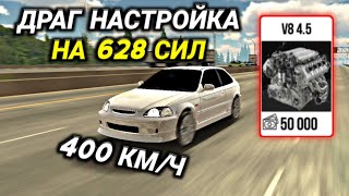 ЛУЧШАЯ ДРАГ НАСТРОЙКА ДЛЯ ДВИГАТЕЛЯ V8 628 СИЛ В КАР ПАРКИНГ Car Parking Multiplayer [upl. by Eniladam]