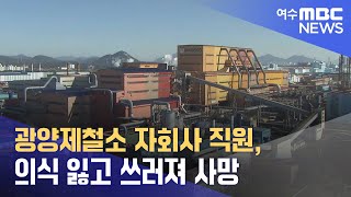 광양제철소 자회사 직원 의식 잃고 쓰러져 사망 240826월뉴스데스크 [upl. by Nitsu]