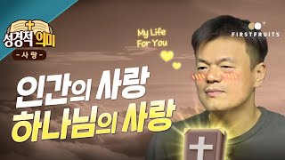 첫열매들성경적 의미사랑 인간의 사랑 vs 하나님의 사랑 [upl. by Minor]