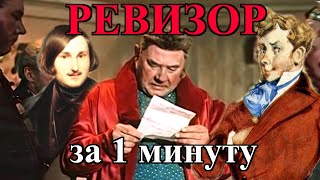 РЕВИЗОР ЗА 1 МИНУТУ  КРАТКОЕ СОДЕРЖАНИЕ Комедии НВ Гоголя пересказ Полностью Литература 8 класс [upl. by Lannie]