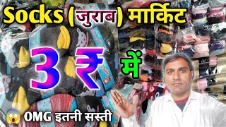 Socksजुराब🧦 market  सस्ती जुराब Socksamp winter टोपे चाहिए तो यहां आइए🤔  Cheapest Socks market 🥌 [upl. by Rudich]