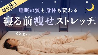 【寝る前8分】効率良く痩せてぐっすり眠れる！毎日の快眠ストレッチ（むくみ解消  歪みリセット） [upl. by Nuajed]