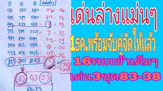 เเนวทางเด่นล่าง1ธคตามต่องวดที่เเล้วเด่น3จับคู่83มา38 [upl. by Lihkin]