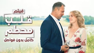 فيلم قلب محطم  كامل بدون فواصل  دراما مدبلجة [upl. by Bittencourt]