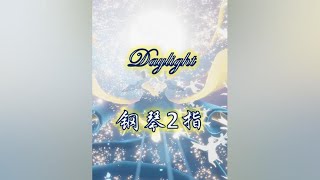 《Daylight》2指数字简谱 光遇 光遇琴谱 daylight [upl. by Covell]