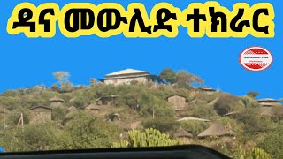 ሸህ አወል ሳዕድያ ከዳና መውሊድ ተክራር  Sheh Awol Dana Mewlid Tekrar [upl. by Amick603]