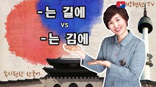 속시원한 한국어 는 길에 vs–는 김에 [upl. by Alehs]