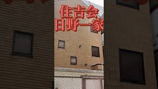 住吉会日野一家住吉会 ヤクザ極道 日野一家 [upl. by Htebesile]