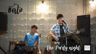 ขัดใจ  Colorpitch Cover By Krit  The Party Night [upl. by Crudden238]