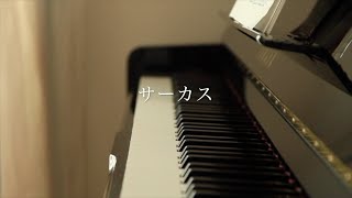 にほんごであそぼ サーカス（中原中也 原詩・藤原道山 作曲）ピアノ弾き語り performed by MIYA U [upl. by Naoh]