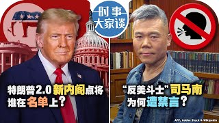 1112【时事大家谈】特朗普20新内阁点将 谁在名单上？“反美斗士” 司马南为何遭禁言？ [upl. by Franzoni621]