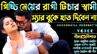 পিচ্চি মেয়ের রাগী টিচার স্বামী  সকল পর্ব  রাগী টিচার যখন রোমান্টিক লাভার  FtNilNishatShrea [upl. by Amber]